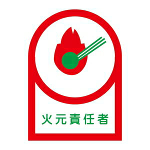 緑十字　ヘルメット用ステッカー　HL-19　10枚1組　火元責任者　サイズ：35x25mm