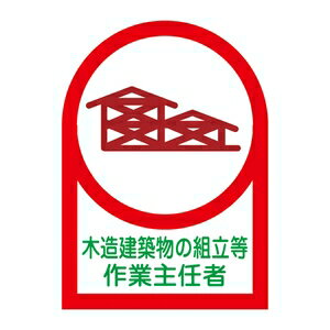 緑十字 ヘルメット用ステッカー HL-70 10枚1組 木造建築物の組立等作業主任者 サイズ：35x25mm