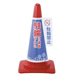 緑十字　コーン標示カバー　コーンカバー4　駐輪禁止　コーン別売