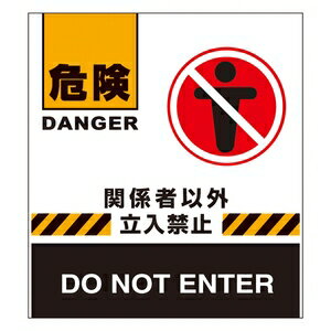 Rakuten - 緑十字　バリケードフェンス　BF-7標示幕　関係者以外立入禁止