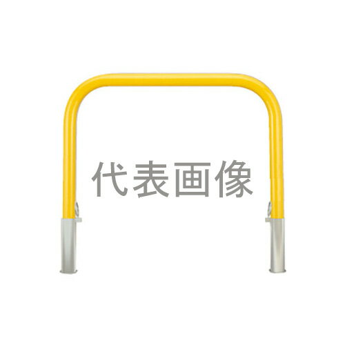 カネソウ 車止め YB4L7-D(黄) (1048224671) Φ42.7×650(H)×700(W) 色：黄（焼付塗装） スチール製 脱着式 アーチ型 [時間指定不可]