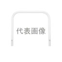 カネソウ 車止め YB6L30-K(白) (1048226643) Φ60.5×650(H)×3000(W) 色:白(焼付塗装) スチール製 固定式 アーチ型 ...