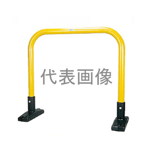 カネソウ 車止め YB6L7-S(黄) (1048226676) Φ60.5×920(H)×700(W) 色：黄（焼付塗装） スチール製 据置式 アーチ型 [時間指定不可]