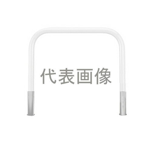 カネソウ 車止め YB7H15-DO(白) (1048227323) Φ76.3×800(H)×1500(W) 色：白（焼付塗装） スチール製 脱着式 アーチ型 [時間指定不可]
