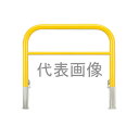 カネソウ 車止め YBW6L30-HD(黄) (1048236141) Φ60.5×650(H)×3000(W) 色:黄(焼付塗装) スチール製 脱着式 アーチ...