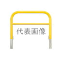 カネソウ 車止め YBW6L30-D(黄) (1048236641) Φ60.5×650(H)×3000(W) 色:黄(焼付塗装) スチール製 脱着式 アーチ型...