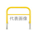 カネソウ 車止め YBW6L30-DL(黄) (1048236642) Φ60.5×650(H)×3000(W) 色:黄(焼付塗装) スチール製 脱着式 アーチ...