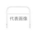 カネソウ 車止め YBW6L30-K(白) (1048236643) Φ60.5×650(H)×3000(W) 色:白(焼付塗装) スチール製 固定式 アーチ型...
