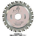 富士製砥 さくら-110K さくらKタイプ 丸のこ・防塵カッター用 110×1.8×20mm サーメットチップソー 鉄・ステンレス用 TP110K (10枚)
