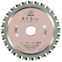 富士製砥 さくら-125K さくらKタイプ 丸のこ・防塵カッター用 125×1.8×20mm サーメットチップソー 鉄・ステンレス用 TP125K (10枚)