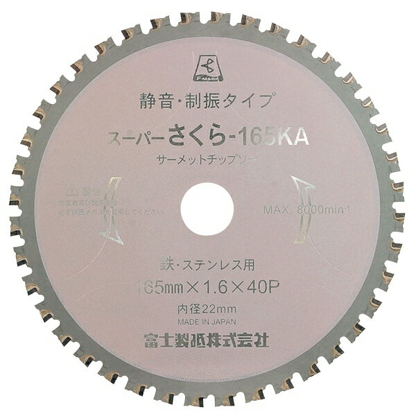 富士製砥 スーパーさくら165KA 高速チップソー切断機用 165×1.6×22mm サーメットチップソー 鉄 ステンレス用 TP165KA