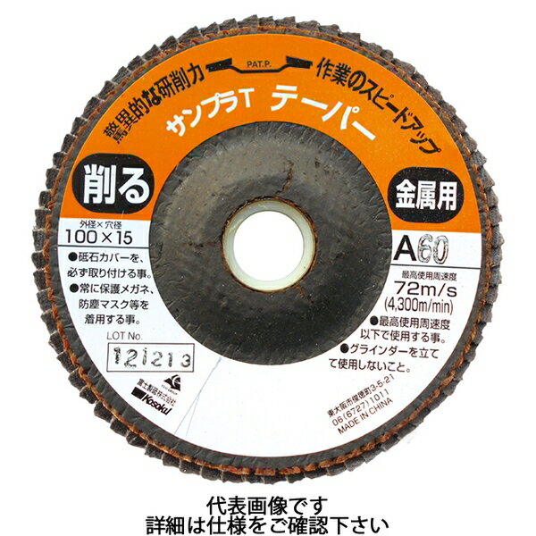 商品の特徴 富士製砥 サンプラT テーパータイプ 100×15mm A40 研磨ディスク TSDTA40 (5枚) 従来のフレキシブル砥石に比べ、5〜8倍長持し、2〜3倍のスピードできれいな仕上げ作業が可能となります 驚異的な研削力を発揮するテーパー型 テーパー型(円錐形状)のため、広面の研削・研磨ができ、研削力もスピードも大幅に上がります 均一に摩耗するため耐久力にも優れています 製品仕様 寸法(外径×穴径)(mm)：100×15 砥材：A 粒度：40 最高使用周速度(m/s)：72 ※カバー付グラインダ・カバー付切断機を使用してください。※保護メガネ・マスク・耳セン・手袋・防塵衣服を着用してください。※砥石の最高使用周速度・最高使用回転数以下をご使用ください。※砥石の側面は絶対に使用しないでください。※正しいサイズのフランジをご使用ください。補強無し：1/3以上、補強あり：1/4以上。※砥石のカケ・ヒビ・ワレメの無いことを確認してください。※砥石の保管は、直射日光・湿気の無い場所で平積みにしてください。※安全教育受講者(労働安全衛生規則59条)が試運転を行ってください。※砥石の使用開始時には、通常1分間、砥石取換時3分以上試運転を行ってください。※切断物は、しっかりとバイスで締め固定してください。※砥石の穴径が小さく機械に適合しない場合、押し込んだり穴径の改修はしないでください。 JANコード：4938463431986