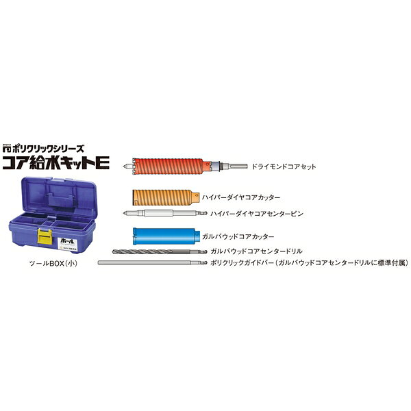 商品の特徴 ミヤナガ ポリクリック コア給水キットE 38 (SDSシャンク) E38R 各種ポリクリックシリーズのキット。穴あけの目的にあわせてお求めください
