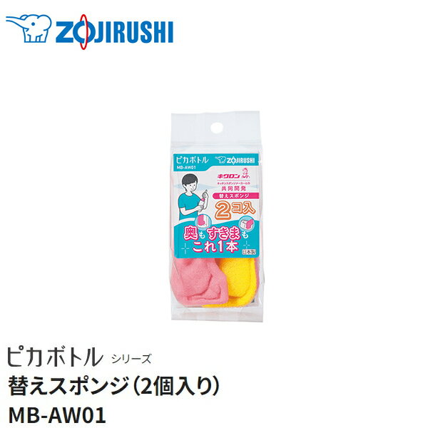 Without Thermal Insulation - 象印(ZOJIRUSHI)　MB-AW01用替えスポンジ 水筒用 2個入 MB-AW01-J