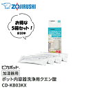 象印(ZOJIRUSHI) ポット内容器洗浄用クエン酸「加湿器用」ピカポット 5箱セット CD-KB03KX-J【在庫有り】