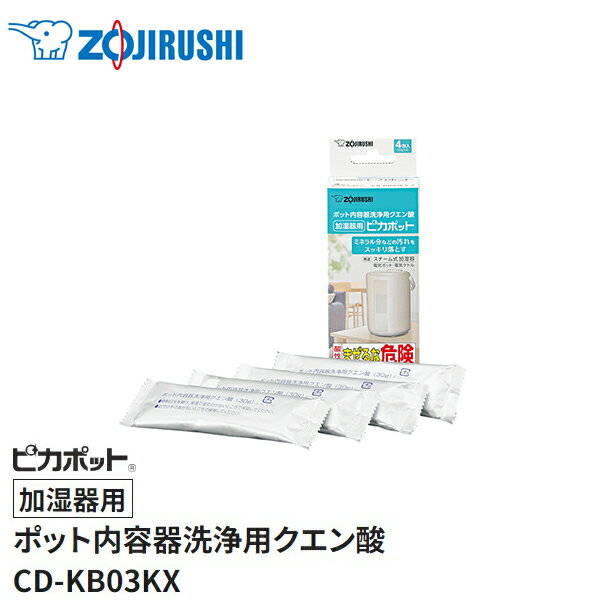 ●追跡可能メール便●象印(ZOJIRUSHI)　ポット内容器洗浄用クエン酸「加湿器用」ピカポット　 CD-KB03KX-J