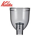 商品の特徴 Kalita(カリタ)ナイスカットG 　ホッパー　81230　交換部品 ● ナイスカットG専用のホッパーN 製品仕様 ●商品コード：81230 ●品名：ナイスカットG ホッパーN(BK) ●生産国：日本製 ●JANコード：4901369812302 JANコード：4901369812302