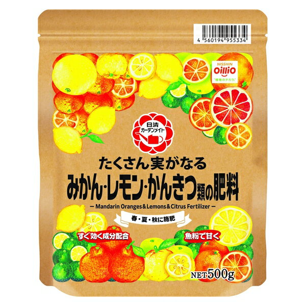 【期間限定特価】日清ガーデンメイト たくさん実がなるみかん・レモン・かんきつ類の肥料 500g