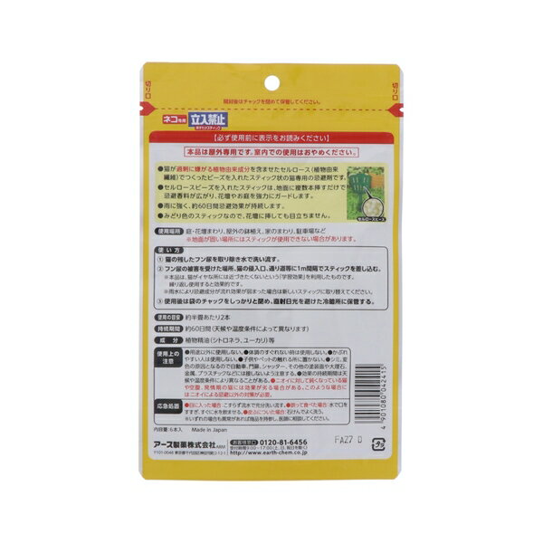 アース製薬 アースガーデン ネコ専用立入禁止 挿すだけスティック 6本入 忌避剤 猫...