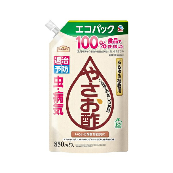 アース製薬 アースガーデン やさお酢 エコパック 850mL 家庭菜園 虫対策 予防 詰め替え [4901080047212]