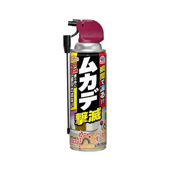 商品の特徴 アース製薬 アースガーデン ムカデ撃滅 480mL 殺虫剤 害虫駆除 スプレー ムカデを凍結後0.1秒で瞬間ノックダウン&侵入防止効果で1本2役。屋外専用。 【凍結後0.1秒ノックダウン】 ●冷却成分と殺虫成分で動きを止めてすばやく駆除。 ●ムカデをジタバタさせない 【約3ヵ月侵入させない】 ●壁、窓際、ドア付近にスプレーしておくと、約3ヵ月屋内へ侵入させない。※ムカデの侵入防止効果を確認しています。環境・気象条件により異なります。 製品仕様 ●内容量：480mL ●成分：【有効成分】シフルトリン、フタルスリン ●生産国：日本 ●対象害虫：ムカデ、ヤスデ、ゲジ ●屋外専用 JANコード：4901080048714 【直撃駆除】50cm程の距離から害虫に向って約3秒噴射してください。 【侵入防止】壁、窓枠、ドア付近など害虫が入って来てほしくない場所の周りに10cm幅で1mあたり5秒から10秒噴射してください。 ●ロングノズルを使用する際は、根元をしっかり持って、止まるまで回し、噴口先端に取りつけてください。 【屋外専用】 【使用前の注意】 ●使用開始時に天面のストッパーを上におこしてパキッと音がするまで後ろの方に曲げて折りとってください。 【使用に際しての注意】 ●使用前に必ず製品表示を読み、十分理解した上で使用してください。 ●定められた使用方法を必ず守ってください。 ●本品は屋内で使用しないでください。 ●本品は凍結効果があるので、皮膚に薬剤がかからないようにしてください。 ●枯れるおそれがあるので植物には噴射しないでください。 ●エアコンの室外機の裏などのガスがたまるような狭い所へ噴射しないでください。 ●飲食物、食器、子供のおもちゃ、観賞魚・小鳥などのペット類、飼料、観賞植物にかからないようにしてください。 ●アレルギー症状やかぶれを起こしやすい人、病人、妊婦、乳幼児等がいる場所では使用しないでください。 ●人体に向かって噴射しないでください。また、噴射気体を吸入しないでください。 ●噴射中は喫煙、飲食等はしないでください。 ●薬剤が皮膚についた場合は、石けんを用いて洗ってください。目に入った場合は、直ちに水で洗い流してください。 ●万一、身体に異常が起きた場合は、直ちに本剤がピレスロイド系薬剤であることを医師に告げて、診療を受けてください。 ●建物の外壁、家具、自動車の塗装面や合成樹脂の中には薬剤に侵されやすいものもあるので、噴射の際は目立たない所に噴射して影響がないことを確かめてから使用してください。 【保管上の注意】 ●直射日光や火気をさけ、子供の手の届かない所に保管してください。 ●缶のさびを防ぐため、水回りや湿気の多い場所に置かないでください。