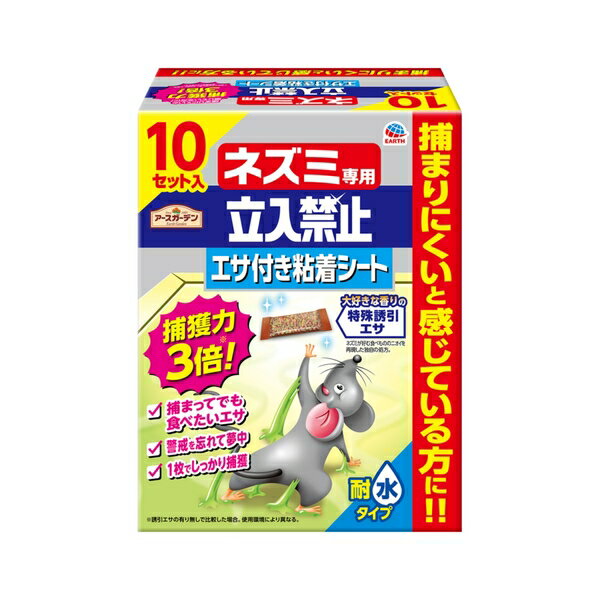 アース製薬 アースガーデン ネズミ専用立入禁止 エサ付き粘着シート 10セット入 捕獲器 ネズミ捕り 粘着剤 [4901080064219] 1