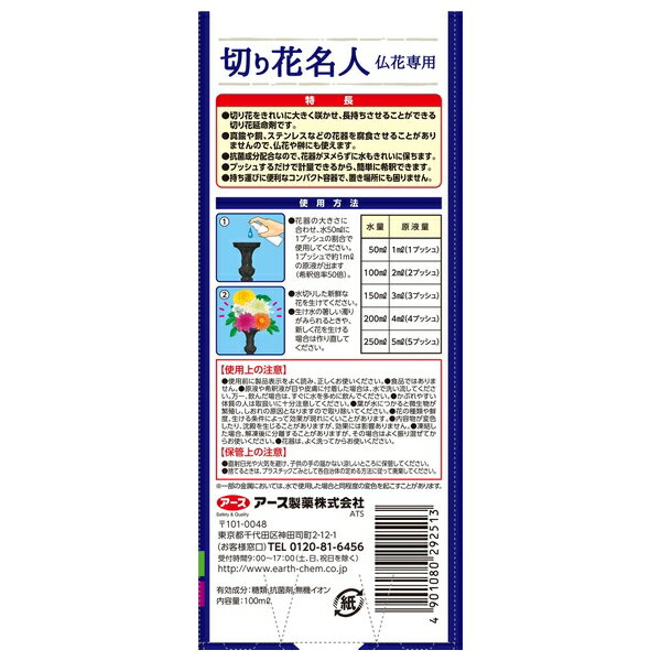 アース製薬 アースガーデン 切り花名人 仏花専用 100mL 仏花 切り花 長持ち [49010...