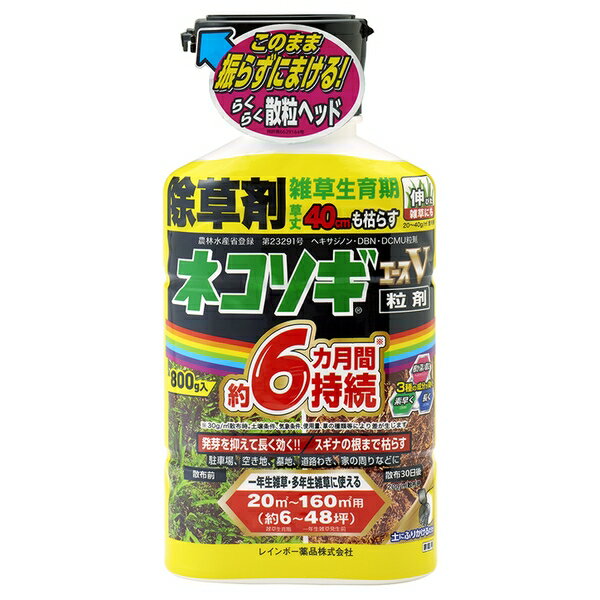 レインボー薬品 ネコソギエースV粒剤 800g 除草剤 粒剤 雑草 [4903471100605] 1