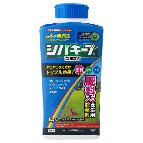 レインボー薬品 シバキーププラスV 1kg 除草剤 芝生 雑草 肥料入り 粒状 [4903471101879]