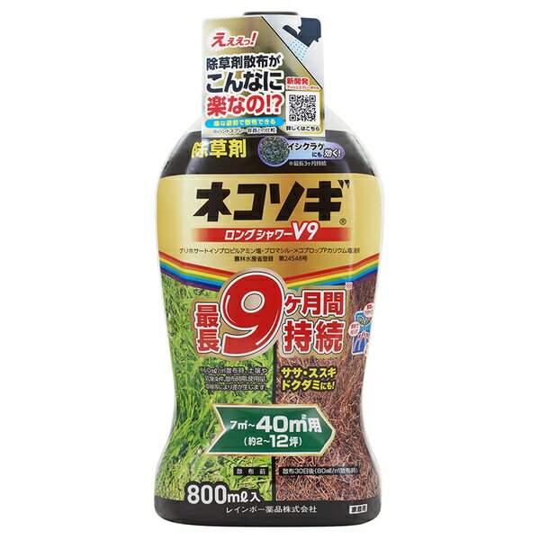 レインボー薬品 ネコソギロングシャワーV9 800ml 除草剤 液体 原液 雑草 [4903471101978]