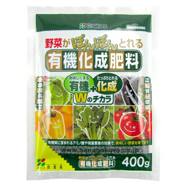 花ごころ 野菜の有機化成肥料 400g [4977445055604]
