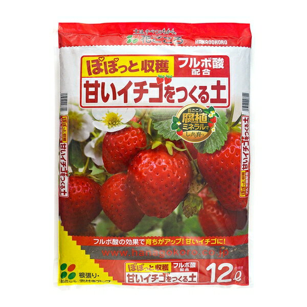 商品の特徴 花ごころ 甘いイチゴをつくる土 12L ・根張りを良くして養分吸収を高めるフルボ酸を配合。 ・育ちが良くなってイチゴが甘くなります。 ・腐植の効果でリン酸などの肥料吸収を高めて実付きの良いイチゴを育てます。 製品仕様 容量：12L JANコード：4977445098700