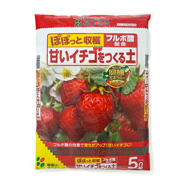 商品の特徴 花ごころ 甘いイチゴをつくる土 5L ・根張りを良くして養分吸収を高めるフルボ酸を配合。 ・育ちが良くなってイチゴが甘くなります。 ・腐植の効果でリン酸などの肥料吸収を高めて実付きの良いイチゴを育てます。 製品仕様 容量：5L JANコード：4977445099004