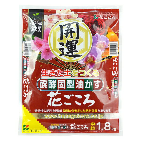 花ごころ 油かす開運 中粒 1.8kg 肥料 [4977445100403]