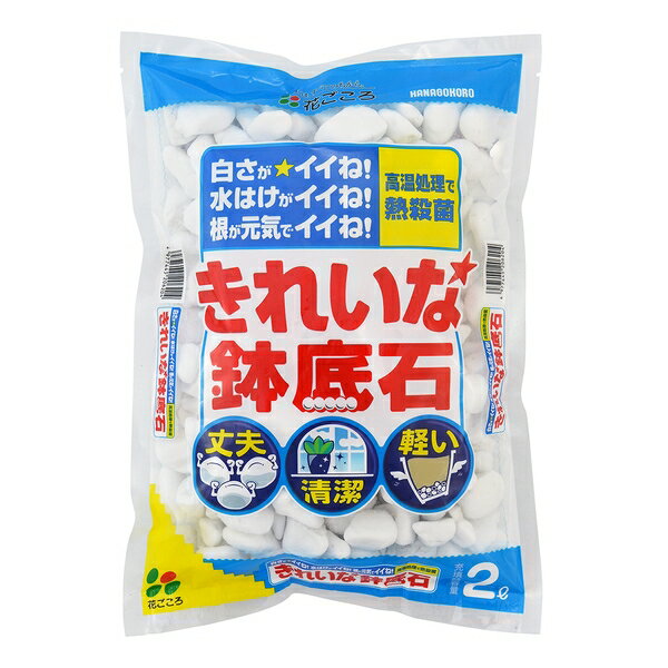 商品の特徴 花ごころ きれいな鉢底石 2L ・ホワイトストーンが通気性・排水性を高めます。 ・純白で軽量な軽石です。 ・鉢物を軽く仕上げます。 ・繰り返し使っても崩れにくい。 製品仕様 容量：2L JANコード：4977445206204