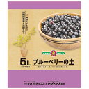 こうじや 微粉ハイポネックス+マグァンプK配合 ブルーベリーの土 5L