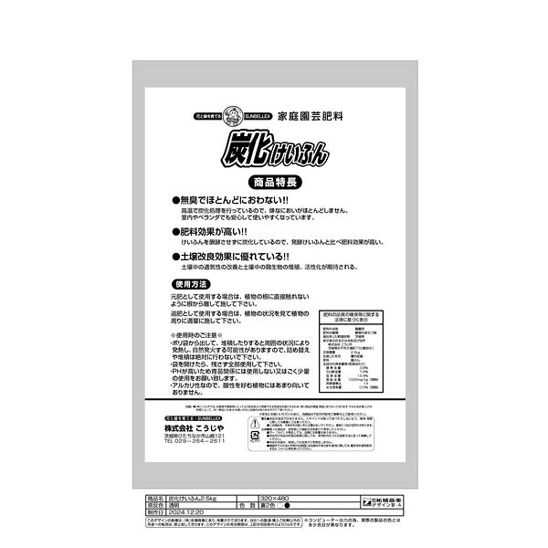 【2個セット】こうじや 炭化鶏ふん 2.5kg
