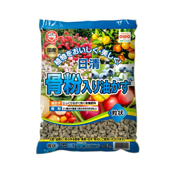 日清ガーデンメイト 骨粉入り油かす粒状 1kg [4560194955075]