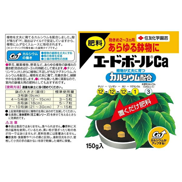 【2個セット】住友化学園芸 エードボールCa150g 肥料 錠剤 植物生育促進 [49752921...