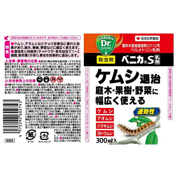 【2個セット】住友化学園芸 ベニカS乳剤300ml 園芸薬品 乳剤 害虫対策 希釈用 [497...