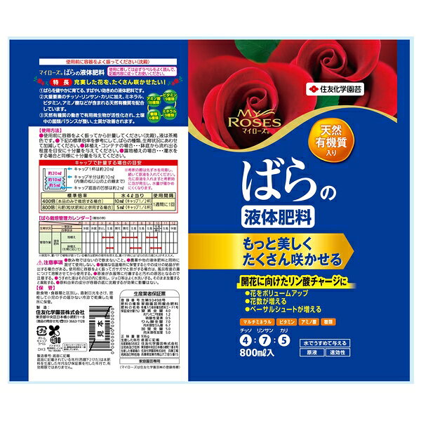 【10個セット】住友化学園芸 マイローズばら液体肥料800ml 肥料 液体 植物生育促進...