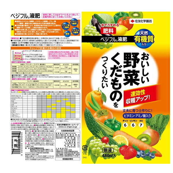 商品の特徴 住友化学園芸 ベジフル液肥480ml 肥料 液体 植物生育促進 希釈用 ●豊富なミネラル(9種類)、ビタミン(9種類)、アミノ酸(17種類)、糖類を含む植物由来の天然有機質を配合 ●天然有機の働きにより、有用微生物が活性化されて土壌中の菌類バランスが整い、土質が改善されます ●植物の生育に適した土壌環境では根張りが良くなるので栄養吸収も効率良く行われ、丈夫に育ち、おいしい野菜・くだものを育てます ●有機特有の臭いは少なく、手軽に使えます 製品仕様 ●内容量：480ml JANコード：4975292603238