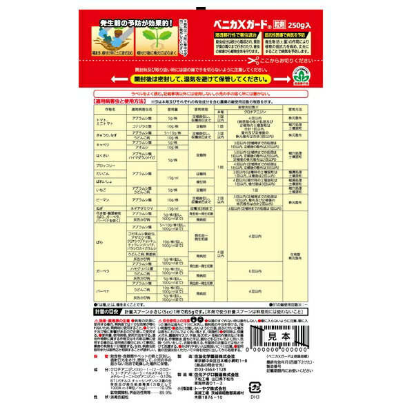 商品の特徴 住友化学園芸 ベニカXガード粒剤250g 園芸薬品 粒剤 病害虫対策 希釈不要 ●種まき、植付け時に土に混ぜ込んだり、植付け後に株元にばらまくだけで効果をあらわす殺虫殺菌粒剤です ●殺虫成分は根から吸収され、薬効が葉の隅々まで行きわたり、害虫の被害から植物全体を守ります ●微生物（B.t.菌）の作用により植物の抵抗力を高め、丈夫にすることで病気を予防します（抵抗性誘導） 製品仕様 ●内容量：250g JANコード：4975292603917