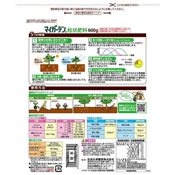 【20個セット】住友化学園芸 マイガーデン粒状肥料600g 肥料 粒状 植物生育促進 [4...