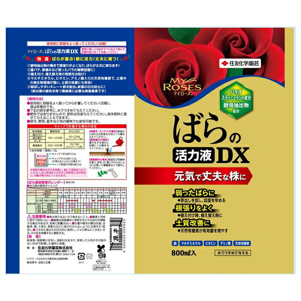 住友化学園芸 マイローズばらの活力液DX800ml 活力剤 液体 植物生育促進 希釈用 [4975292604358]