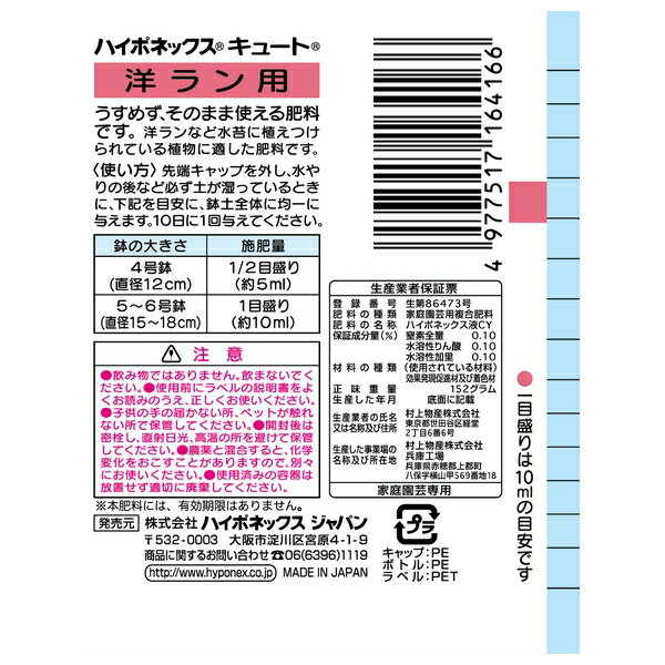 ハイポネックス キュート 洋ラン用 150ml [4977517164166]
