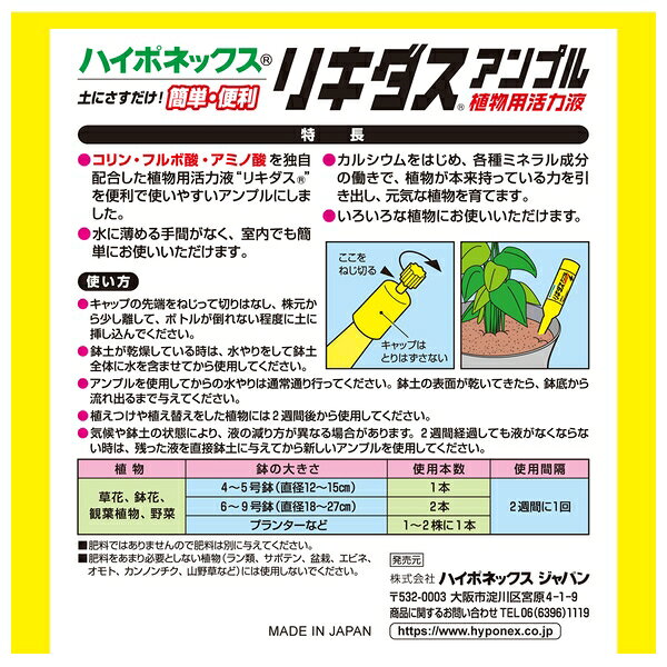 ハイポネックス リキダスアンプル 30ml×10本入 植物用液肥 肥料 [4977517179504]