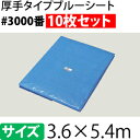 ブルーシート 厚手 #3000　3.6×5.4m　[重量約28kg/10枚入]　2.0間×3.0間(約12畳)/ハトメ数20(90cmピッチ)　【在庫有り】 2