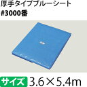 ブルーシート 厚手 #3000　3.6×5.4m　[重量約2.85kg/1枚入]　2.0間×3.0間(約12畳)/ハトメ数20(90cmピッチ)　【在庫有り】【あす楽】