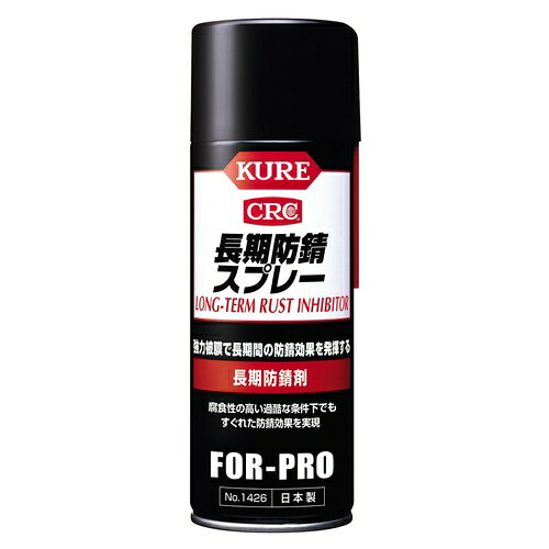■商品の特徴強力被膜で長期間の防錆効果を発揮する。呉工業　長期防錆スプレー　400ml　No.1426：24202455●商品型番：No.1426●JANコード：4972444014263